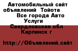 Автомобильный сайт объявлений (Тойота, Toyota) - Все города Авто » Услуги   . Свердловская обл.,Карпинск г.